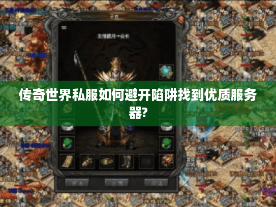 传奇世界私服如何避开陷阱找到优质服务器? 传奇世界私服如何避开陷阱找到优质服务器?