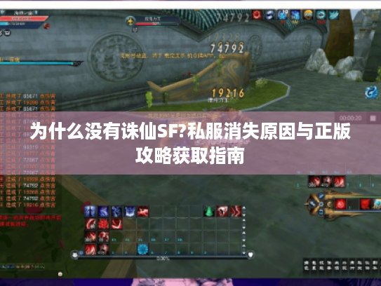 为什么没有诛仙SF?私服消失原因与正版攻略获取指南