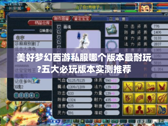美好梦幻西游私服哪个版本最耐玩?五大必玩版本实测推荐