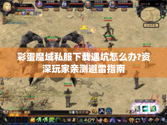 彩蛋魔域私服下载遇坑怎么办?资深玩家亲测避雷指南