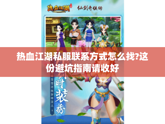 热血江湖私服联系方式怎么找?这份避坑指南请收好
