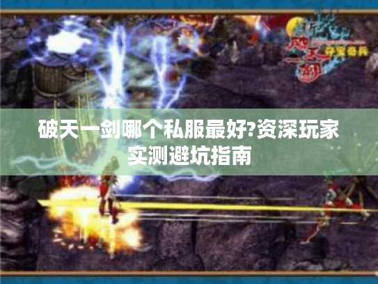 破天一剑哪个私服最好?资深玩家实测避坑指南