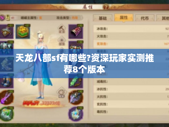 天龙八部sf有哪些?资深玩家实测推荐8个版本