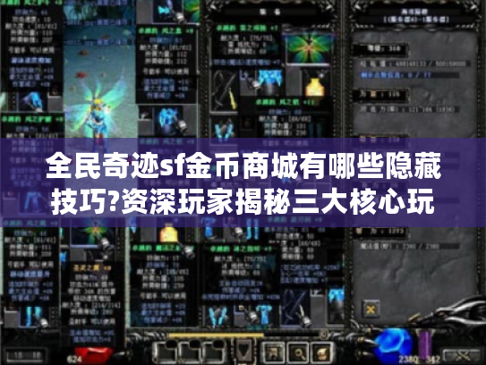 全民奇迹sf金币商城有哪些隐藏技巧?资深玩家揭秘三大核心玩法