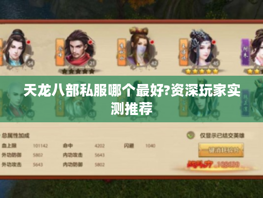 天龙八部私服哪个最好?资深玩家实测推荐