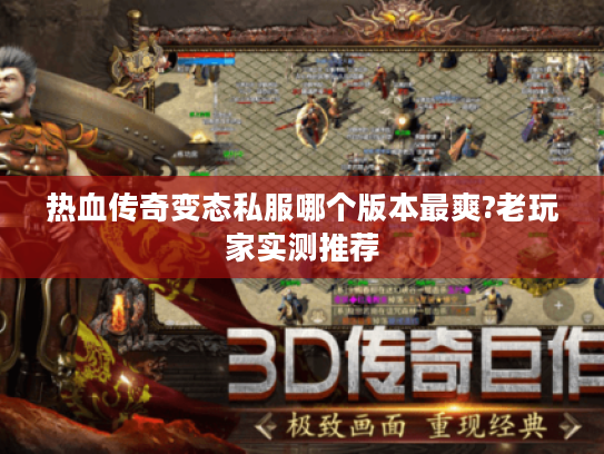 热血传奇变态私服哪个版本最爽?老玩家实测推荐