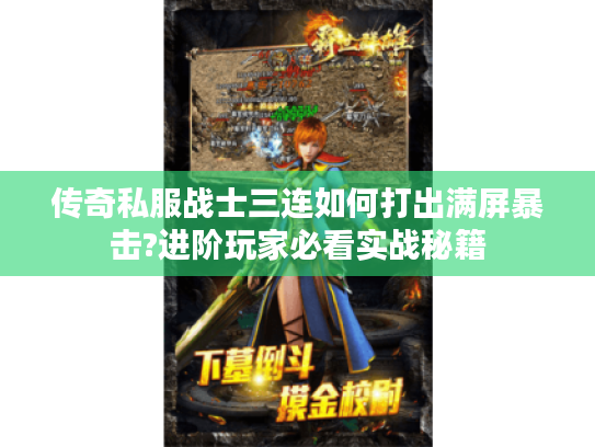 传奇私服战士三连如何打出满屏暴击?进阶玩家必看实战秘籍