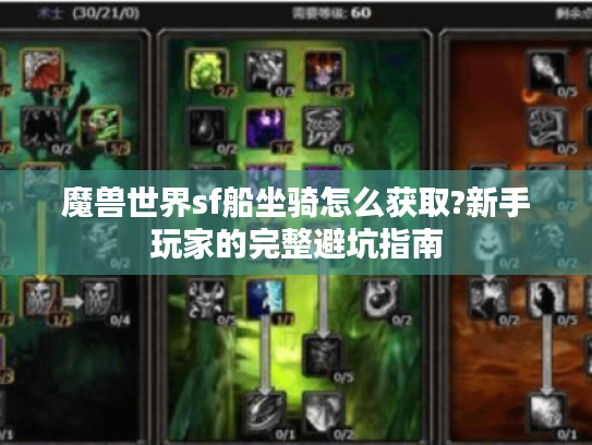 魔兽世界sf船坐骑怎么获取?新手玩家的完整避坑指南 魔兽世界sf船坐骑怎么获取?新手玩家的完整避坑指南