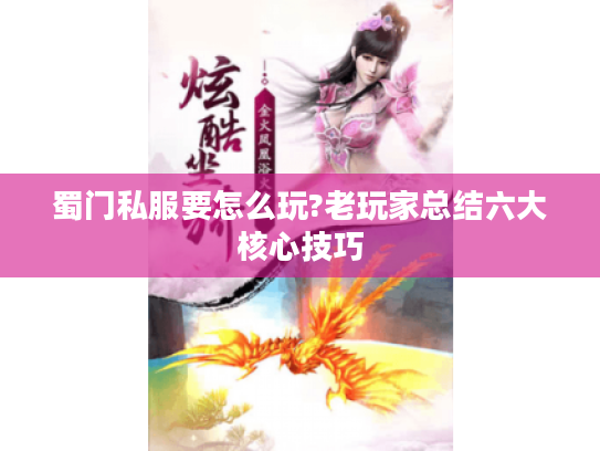蜀门私服要怎么玩?老玩家总结六大核心技巧