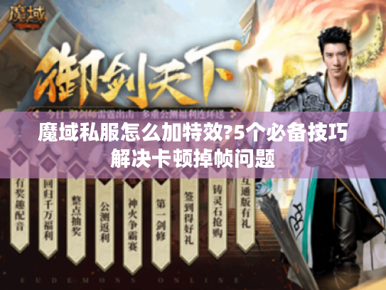 魔域私服怎么加特效?5个必备技巧解决卡顿掉帧问题