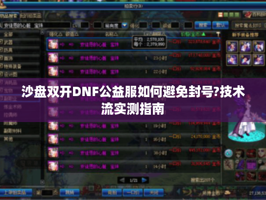 沙盘双开DNF公益服如何避免封号?技术流实测指南