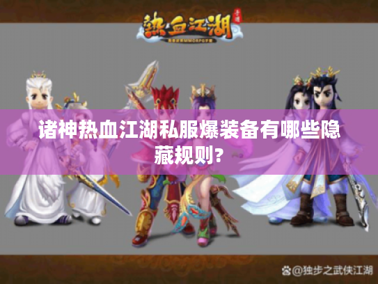 诸神热血江湖私服爆装备有哪些隐藏规则?