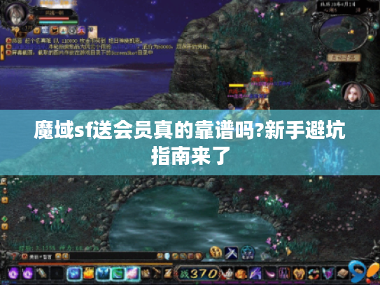 魔域sf送会员真的靠谱吗?新手避坑指南来了