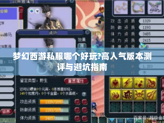 梦幻西游私服哪个好玩?高人气版本测评与避坑指南
