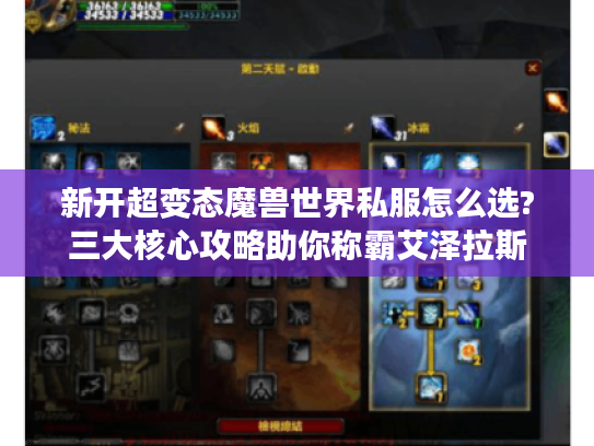 新开超变态魔兽世界私服怎么选?三大核心攻略助你称霸艾泽拉斯