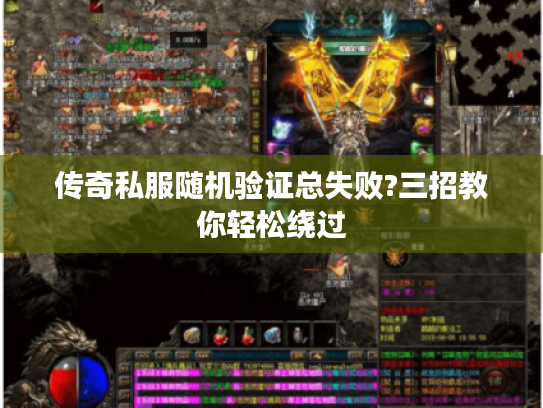 传奇私服随机验证总失败?三招教你轻松绕过