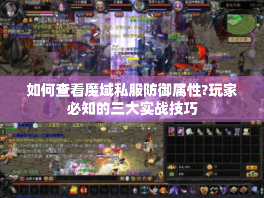 如何查看魔域私服防御属性?玩家必知的三大实战技巧