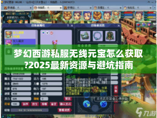 梦幻西游私服无线元宝怎么获取?2025最新资源与避坑指南 梦幻西游私服无线元宝怎么获取?2025最新资源与避坑指南
