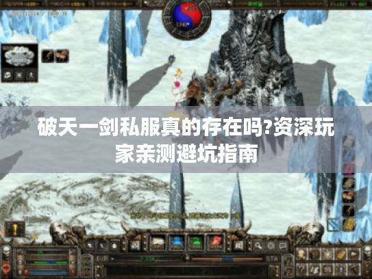 破天一剑私服真的存在吗?资深玩家亲测避坑指南