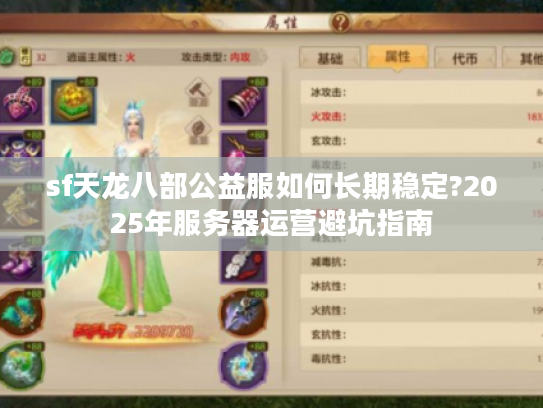 sf天龙八部公益服如何长期稳定?2025年服务器运营避坑指南