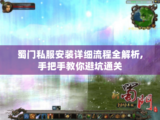 蜀门私服安装详细流程全解析,手把手教你避坑通关