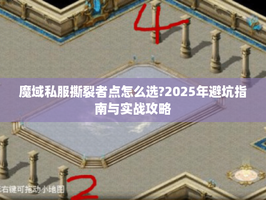 魔域私服撕裂者点怎么选?2025年避坑指南与实战攻略