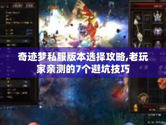 奇迹梦私服版本选择攻略,老玩家亲测的7个避坑技巧