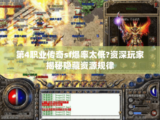 第4职业传奇sf爆率太低?资深玩家揭秘隐藏资源规律