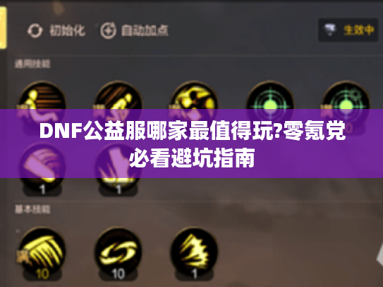 DNF公益服哪家最值得玩?零氪党必看避坑指南