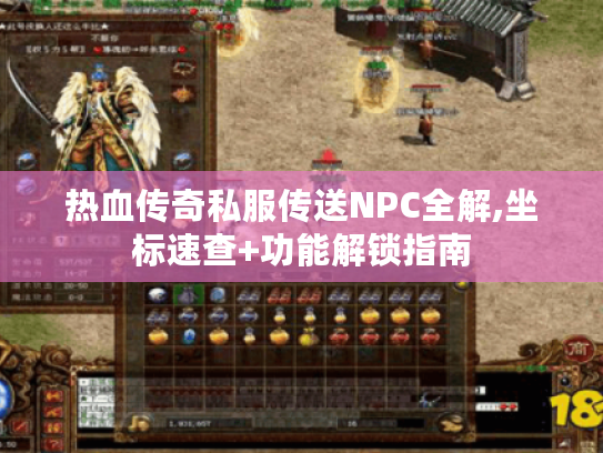 热血传奇私服传送NPC全解,坐标速查+功能解锁指南