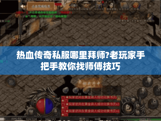 热血传奇私服哪里拜师?老玩家手把手教你找师傅技巧