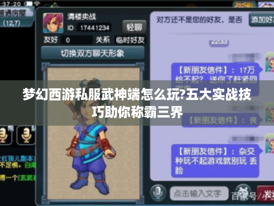 梦幻西游私服武神端怎么玩?五大实战技巧助你称霸三界