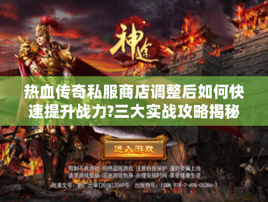 热血传奇私服商店调整后如何快速提升战力?三大实战攻略揭秘