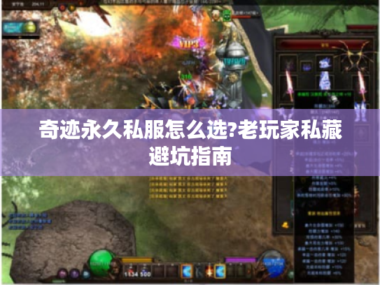 奇迹永久私服怎么选?老玩家私藏避坑指南