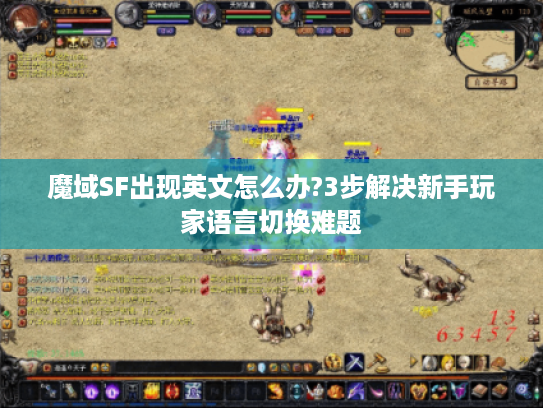 魔域SF出现英文怎么办?3步解决新手玩家语言切换难题