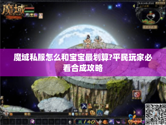 魔域私服怎么和宝宝最划算?平民玩家必看合成攻略 魔域私服怎么和宝宝最划算?平民玩家必看合成攻略