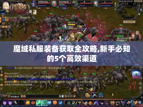 魔域私服装备获取全攻略,新手必知的5个高效渠道