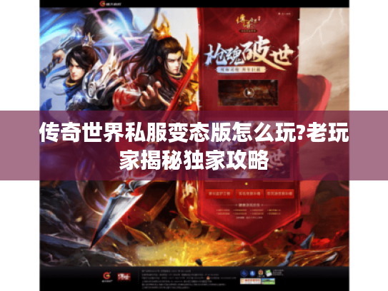 传奇世界私服变态版怎么玩?老玩家揭秘独家攻略