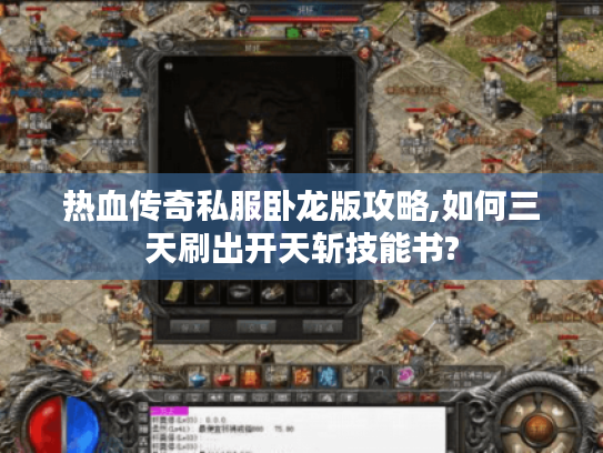 热血传奇私服卧龙版攻略,如何三天刷出开天斩技能书?