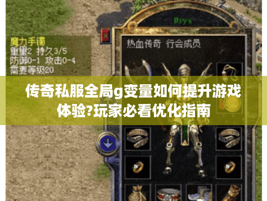 传奇私服全局g变量如何提升游戏体验?玩家必看优化指南