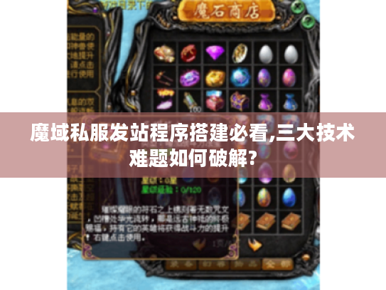 魔域私服发站程序搭建必看,三大技术难题如何破解?
