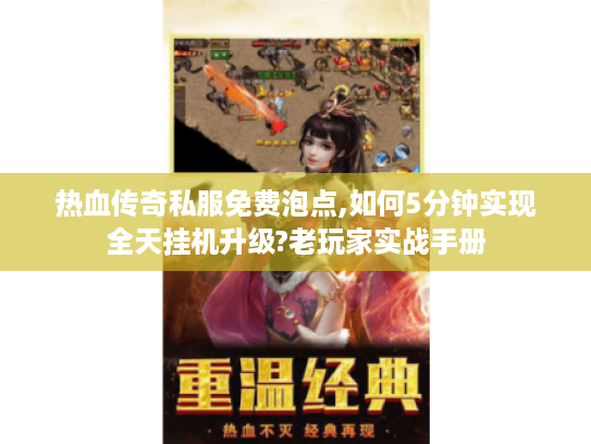 热血传奇私服免费泡点,如何5分钟实现全天挂机升级?老玩家实战手册