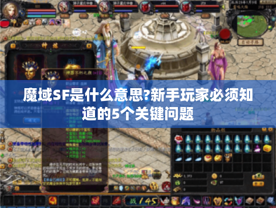 魔域SF是什么意思?新手玩家必须知道的5个关键问题
