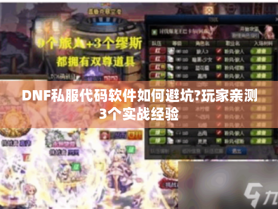 DNF私服代码软件如何避坑?玩家亲测3个实战经验 DNF私服代码软件如何避坑?玩家亲测3个实战经验