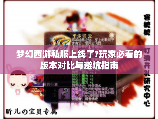 梦幻西游私服上线了?玩家必看的版本对比与避坑指南