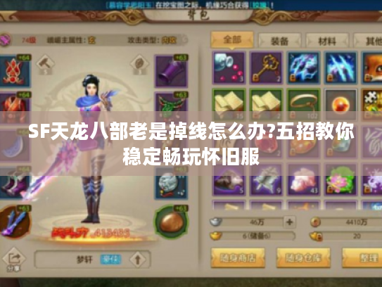 SF天龙八部老是掉线怎么办?五招教你稳定畅玩怀旧服