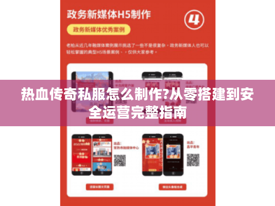 热血传奇私服怎么制作?从零搭建到安全运营完整指南