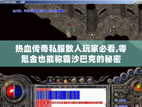 热血传奇私服散人玩家必看,零氪金也能称霸沙巴克的秘密