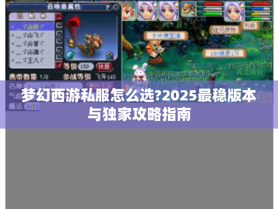 梦幻西游私服怎么选?2025最稳版本与独家攻略指南