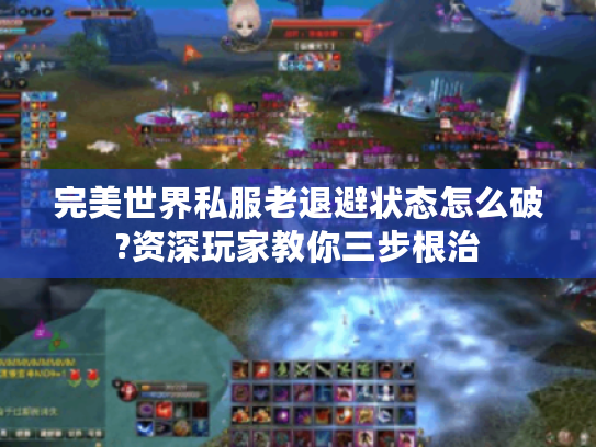 完美世界私服老退避状态怎么破?资深玩家教你三步根治